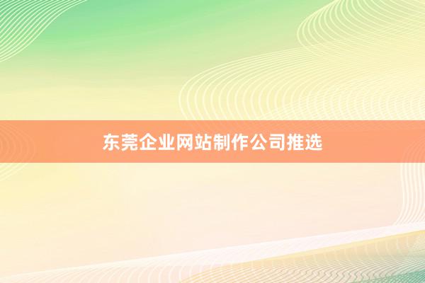 东莞企业网站制作公司推选