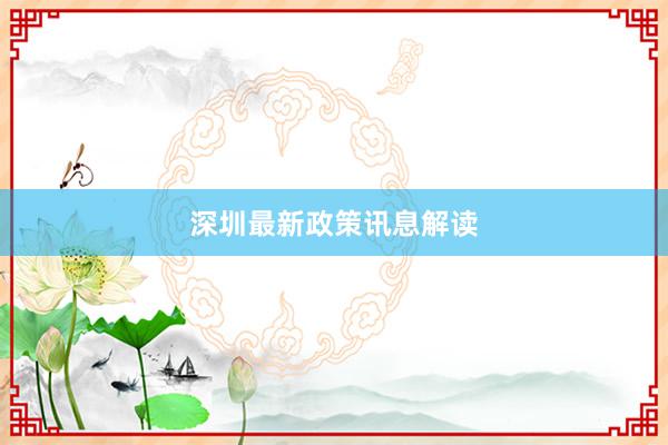 深圳最新政策讯息解读