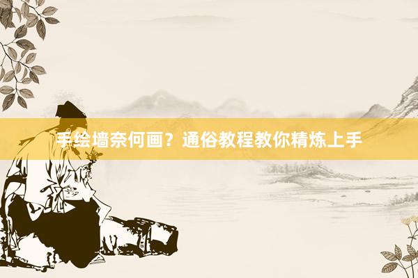手绘墙奈何画？通俗教程教你精炼上手